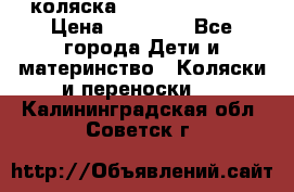 коляска Hartan racer GT › Цена ­ 20 000 - Все города Дети и материнство » Коляски и переноски   . Калининградская обл.,Советск г.